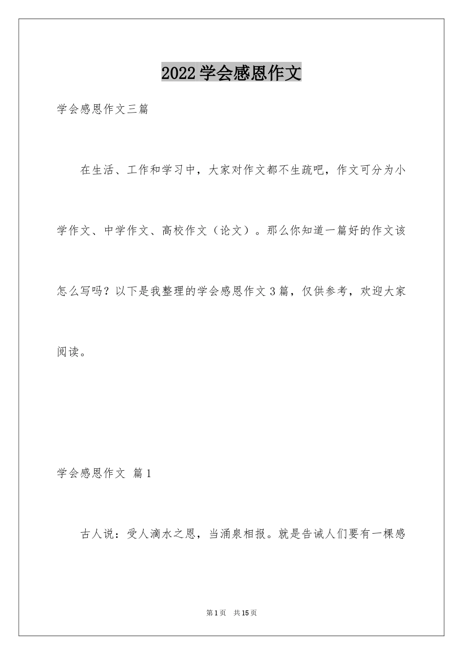 2024学会感恩作文_20_第1页