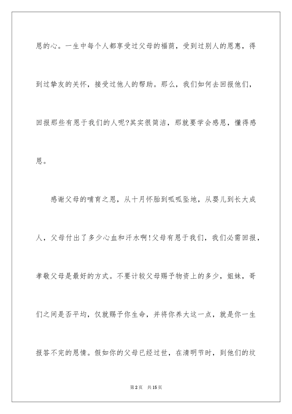 2024学会感恩作文_20_第2页