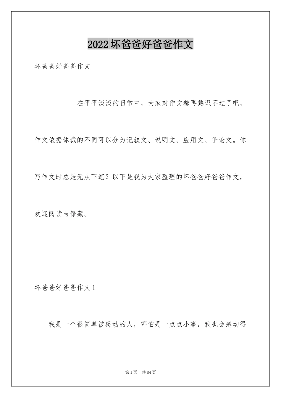 2024坏爸爸好爸爸作文_第1页