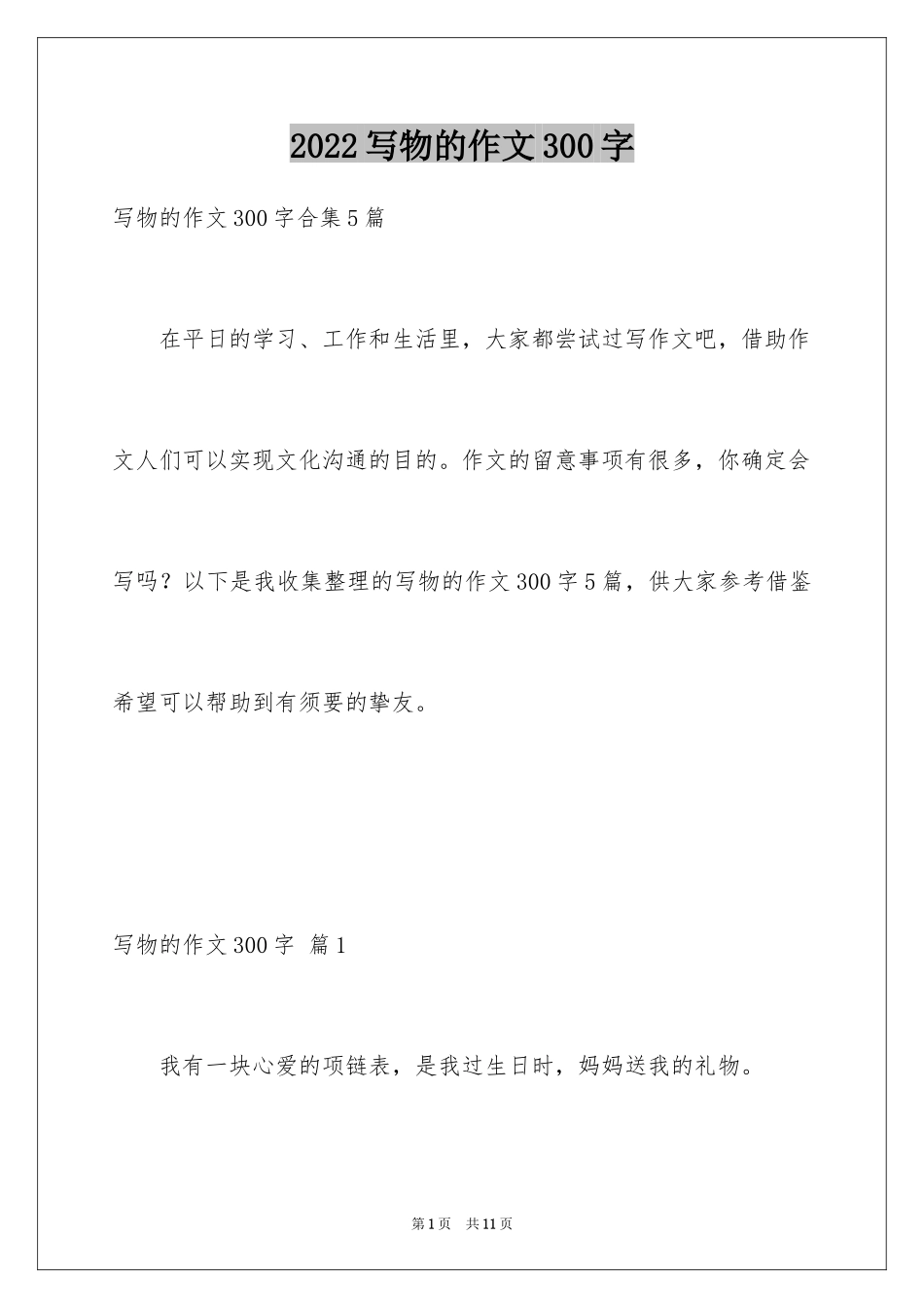 2024写物的作文300字_53_第1页