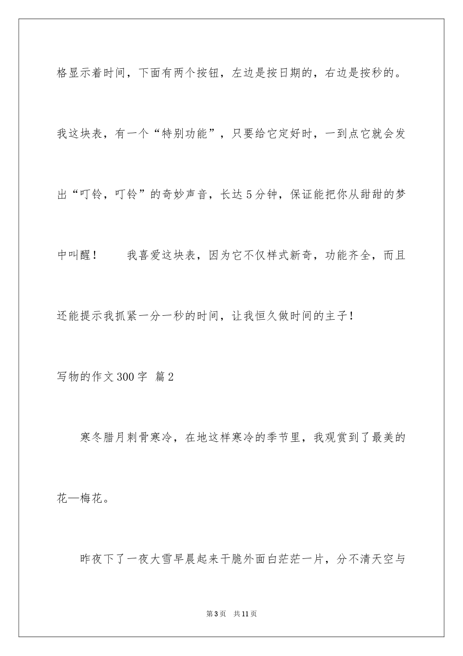 2024写物的作文300字_53_第3页