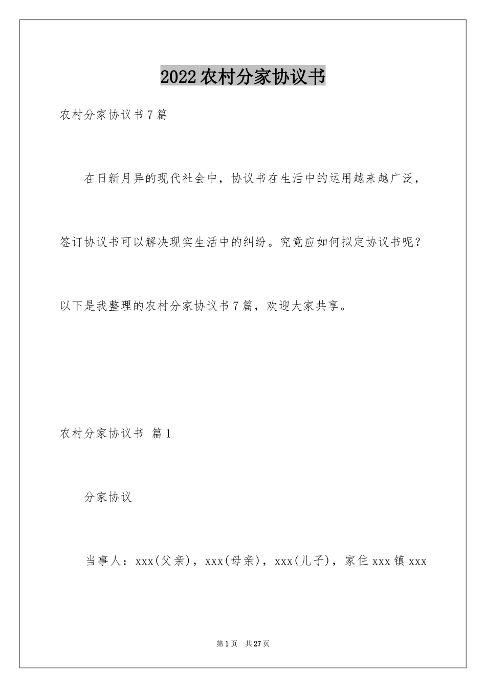 2024农村分家协议书_4_第1页
