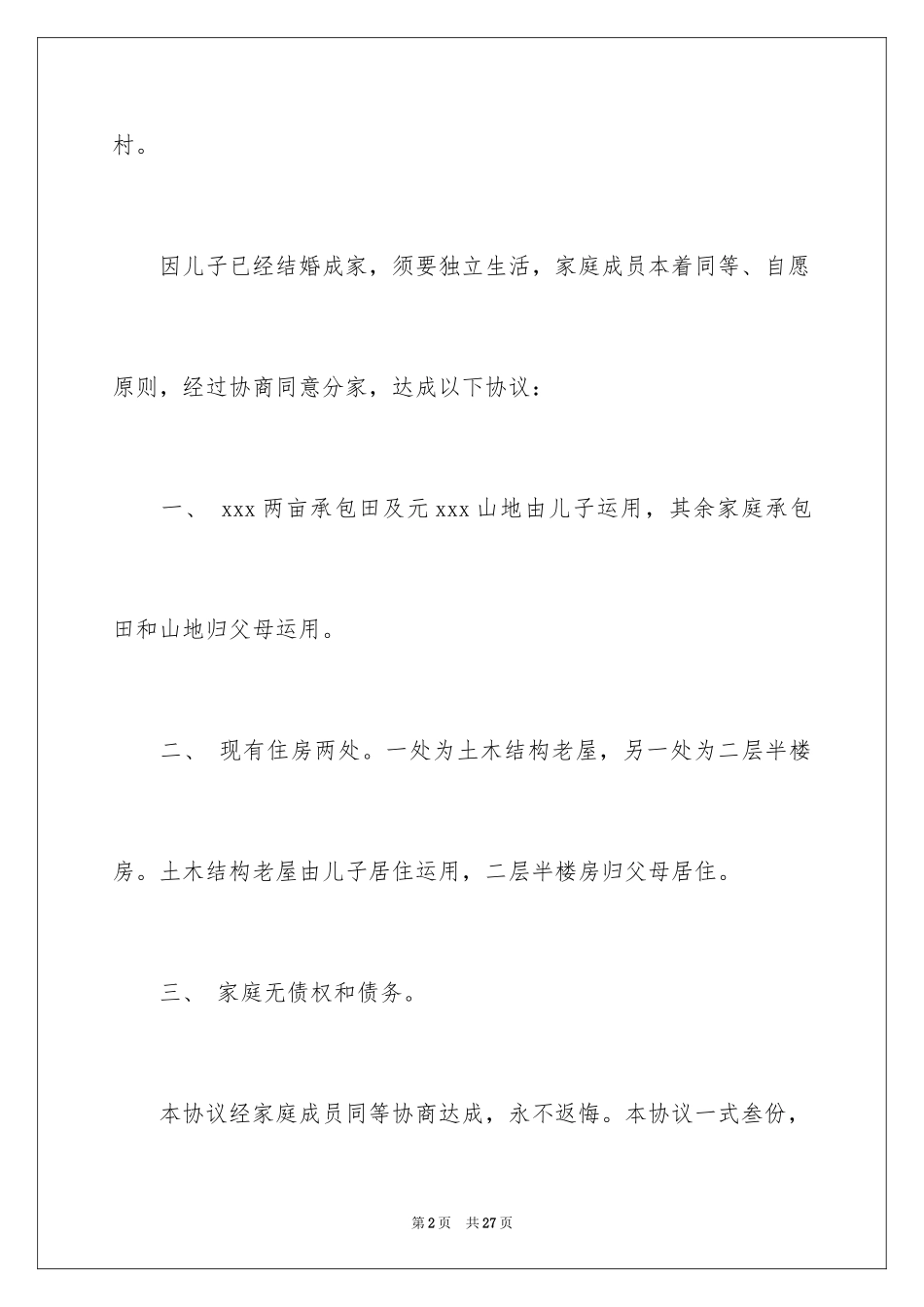 2024农村分家协议书_4_第2页