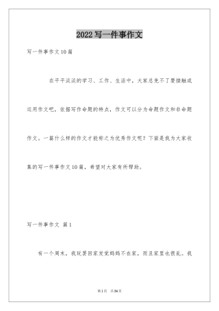 2024写一件事作文_4