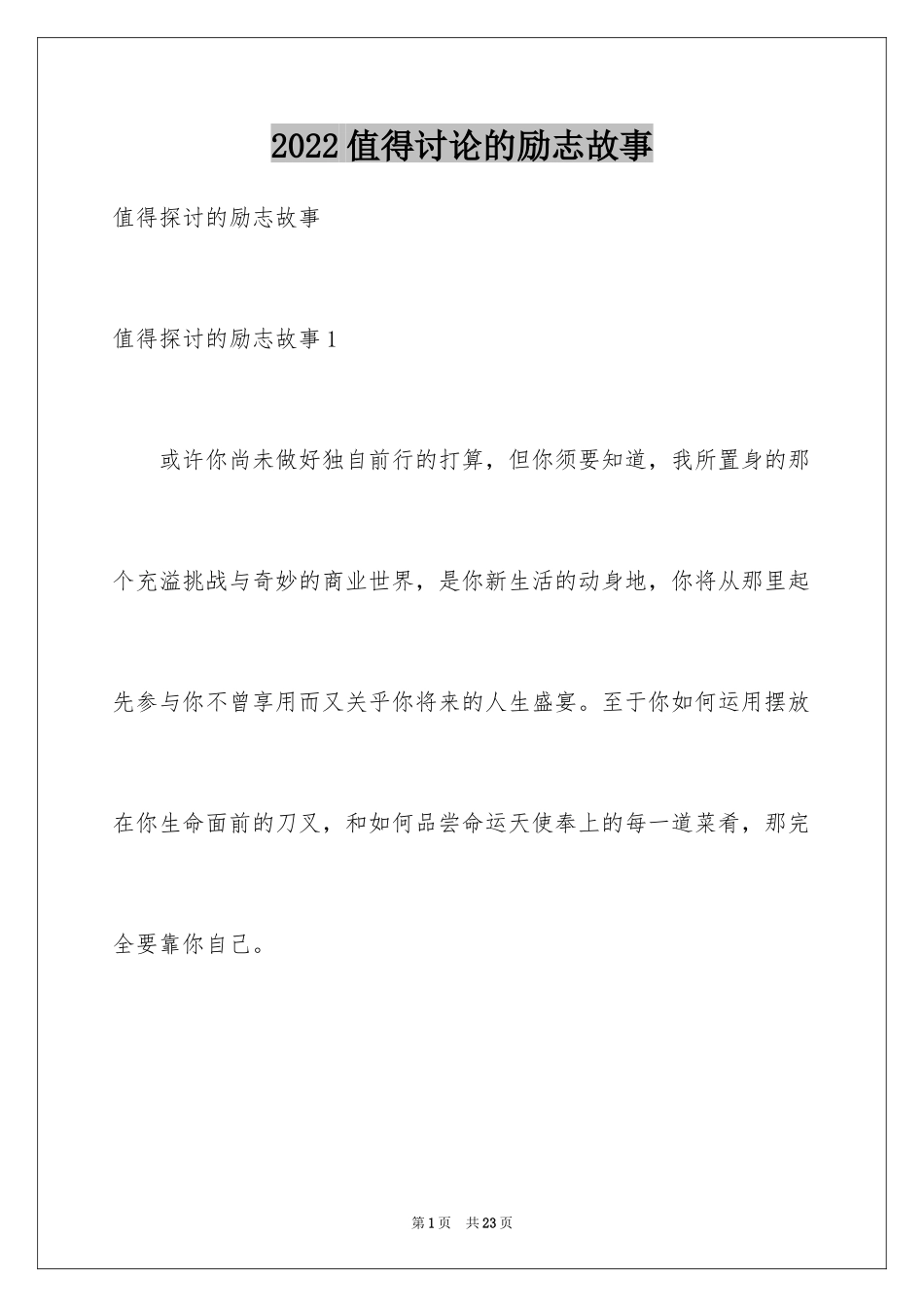 2024值得讨论的励志故事_第1页