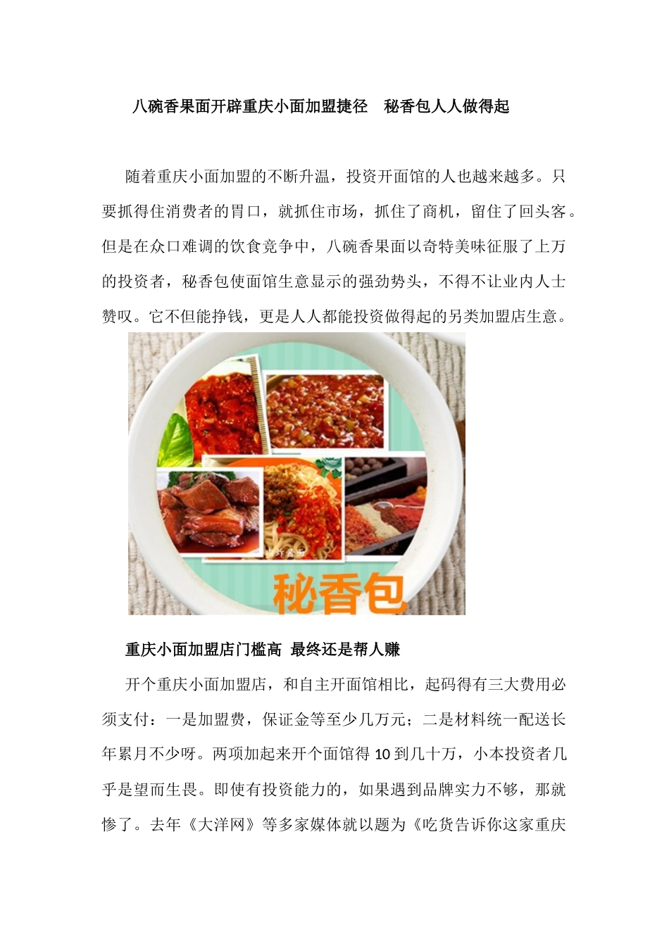 八碗香果面开辟重庆小面加盟捷径  秘香包人人做得起_第1页