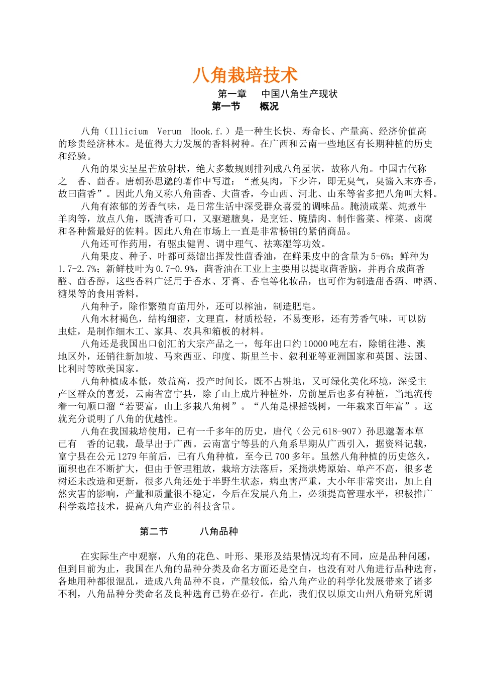 八角栽培技术_第1页