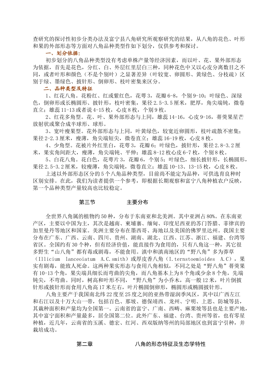 八角栽培技术_第2页