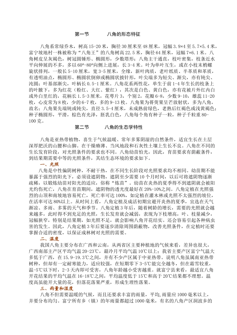 八角栽培技术_第3页