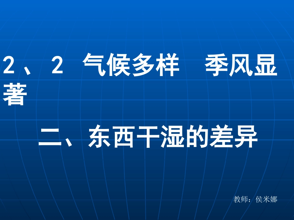 八年级地理干湿地区和降水量_第1页