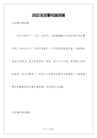 2024名言警句演讲稿