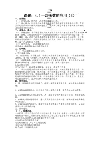 八年级第四章第4节一次函数的应用(3)遥墙中学张新泉