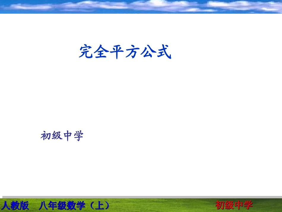 八年级数学-完全平方公式说课课件.ppt_第1页