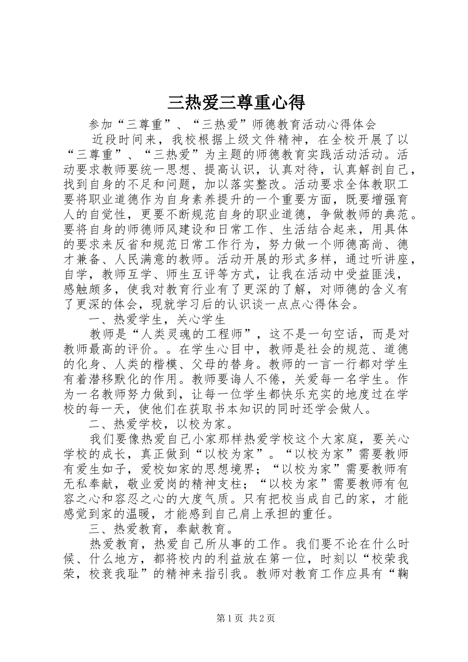 三热爱三尊重心得_第1页