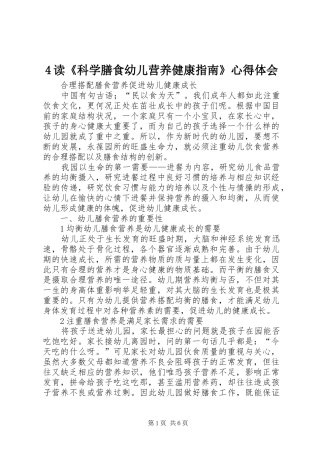 4读《科学膳食幼儿营养健康指南》心得体会