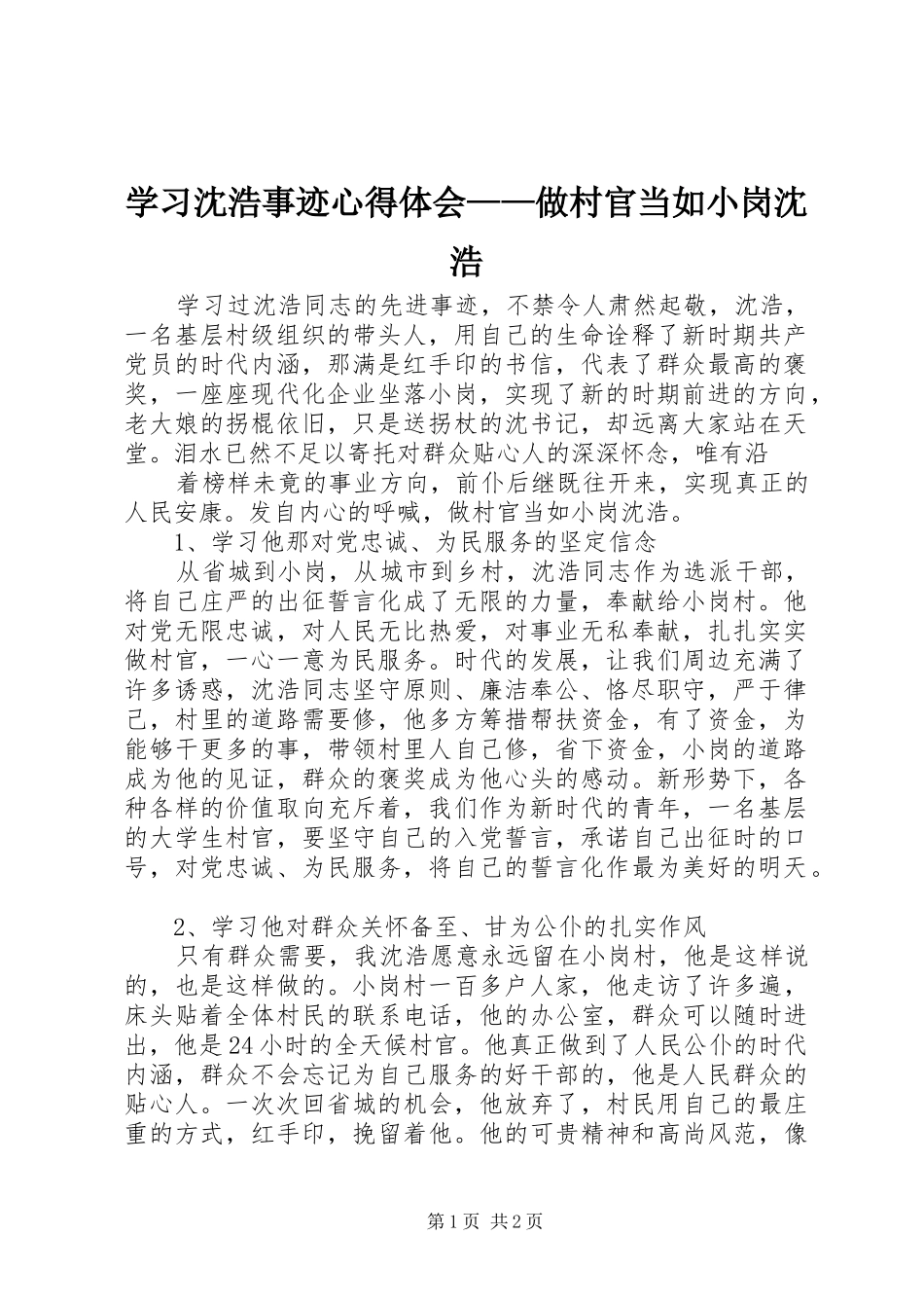 学习沈浩事迹心得体会——做村官当如小岗沈浩_第1页