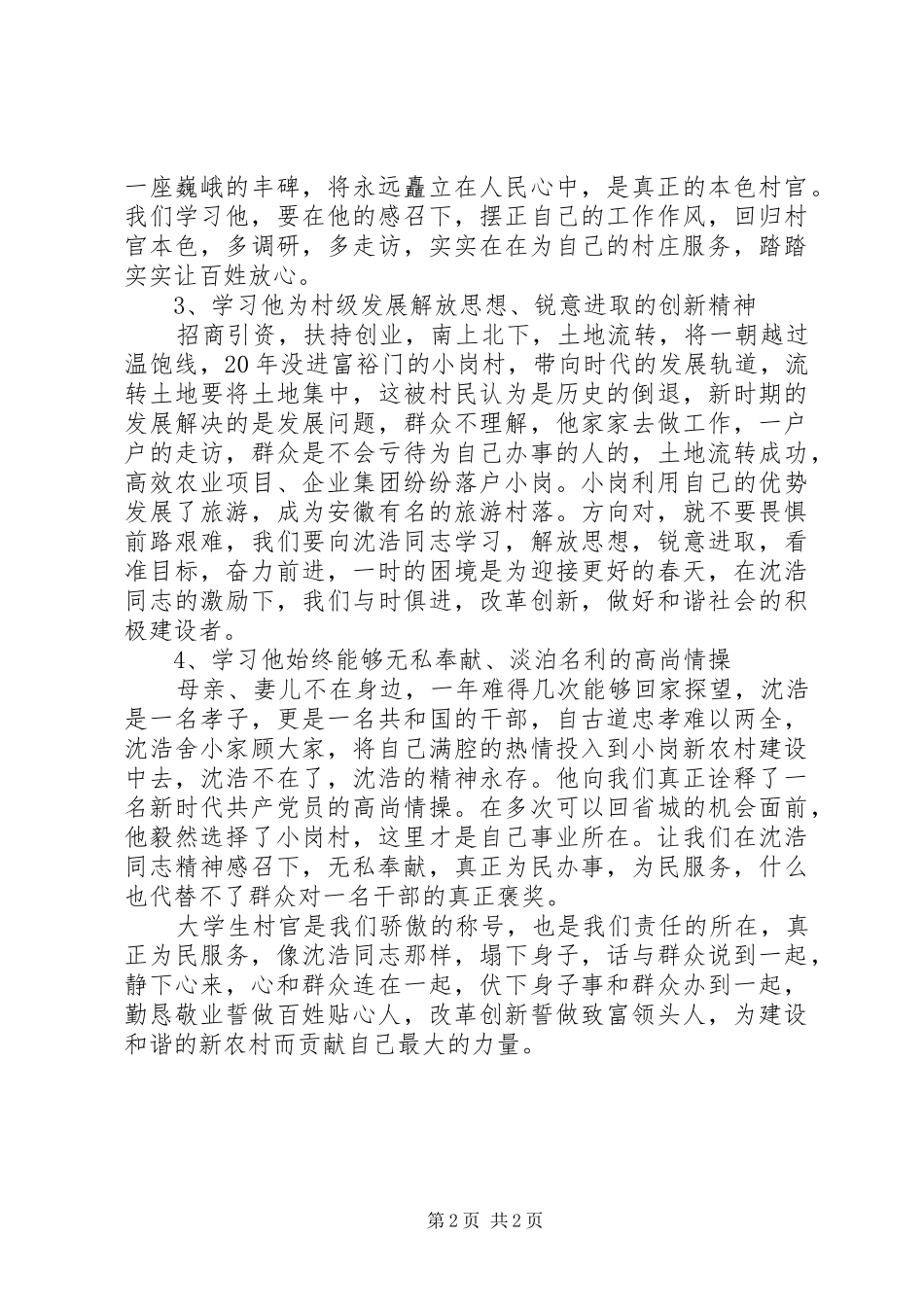 学习沈浩事迹心得体会——做村官当如小岗沈浩_第2页