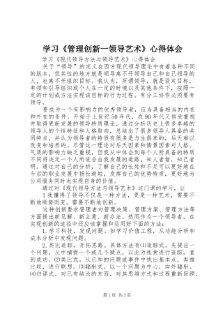 学习《管理创新一领导艺术》心得体会