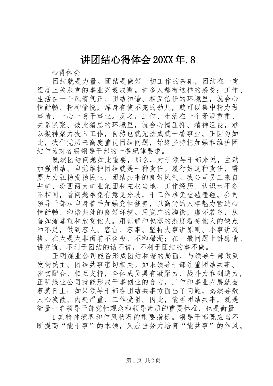 讲团结心得体会20XX年.8 (4)_第1页