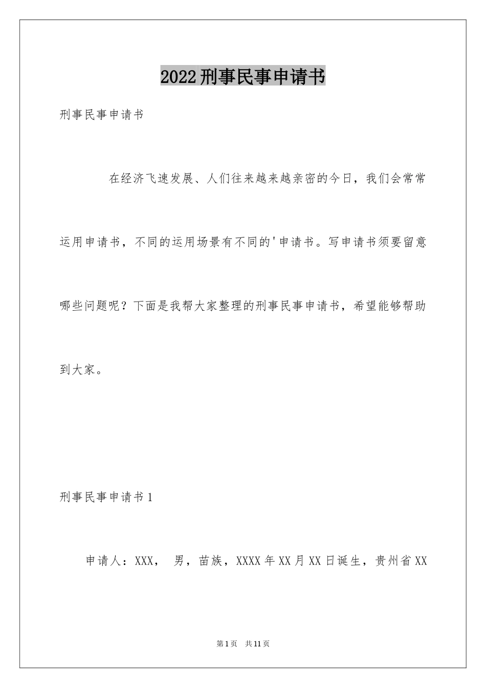 2024刑事民事申请书_第1页