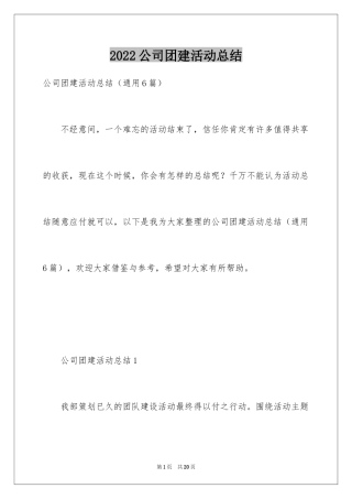 2024公司团建活动总结_2
