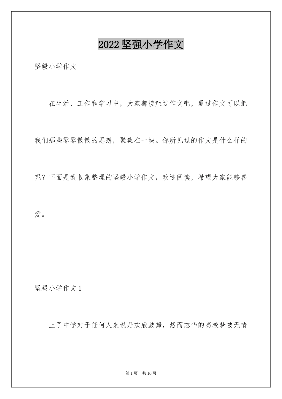 2024坚强小学作文_2_第1页