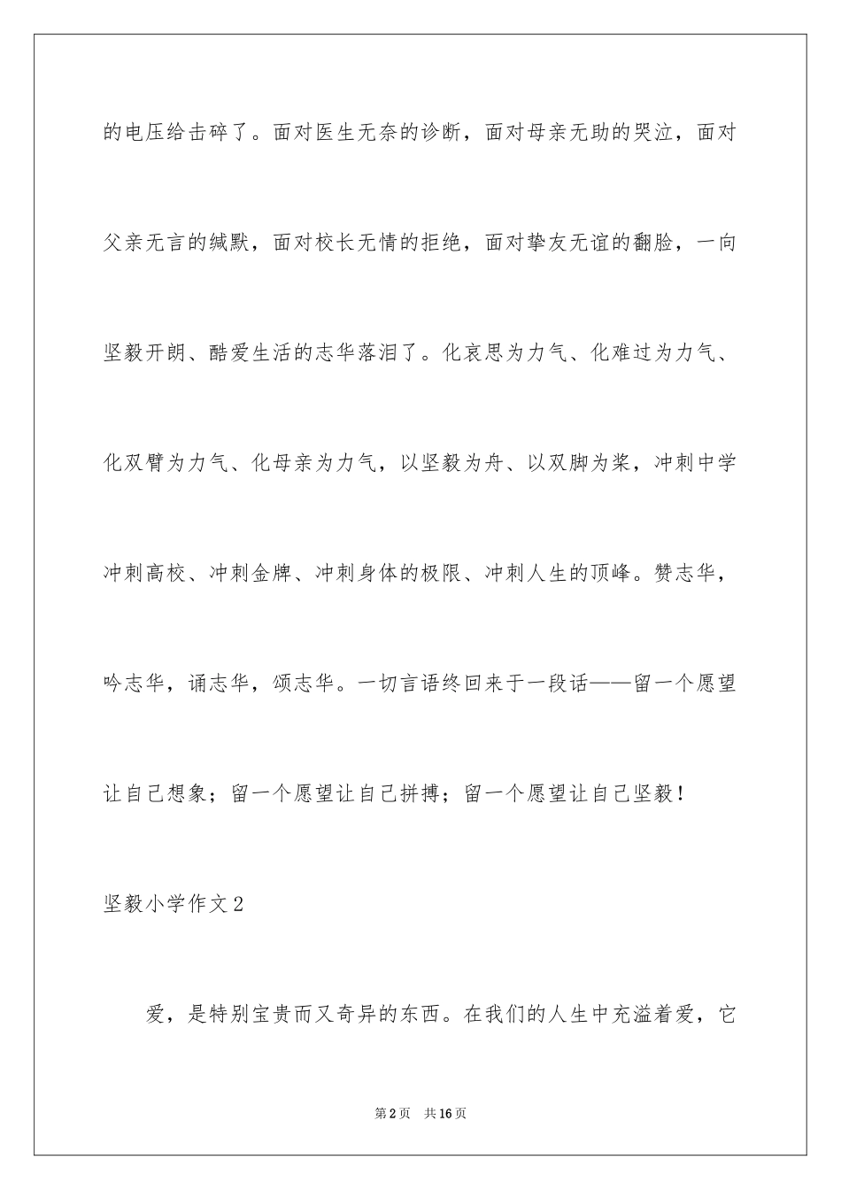 2024坚强小学作文_2_第2页