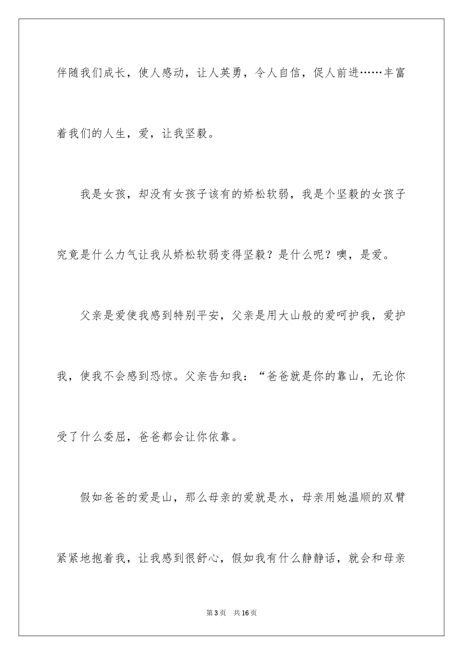 2024坚强小学作文_2_第3页