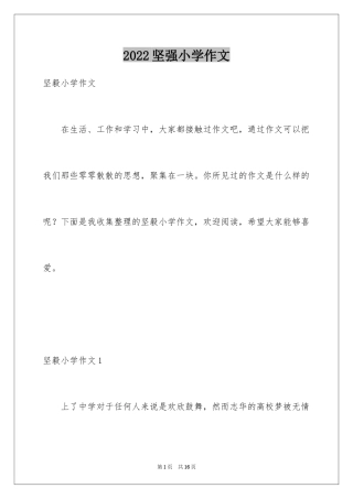 2024坚强小学作文_2