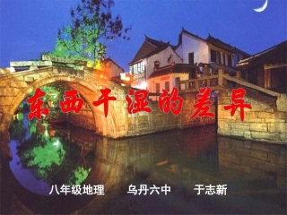 八年级地理上册_气候东西干湿的差异1