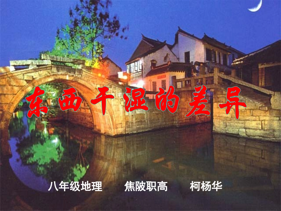 八年级地理上册_东西干湿的差异_第2页