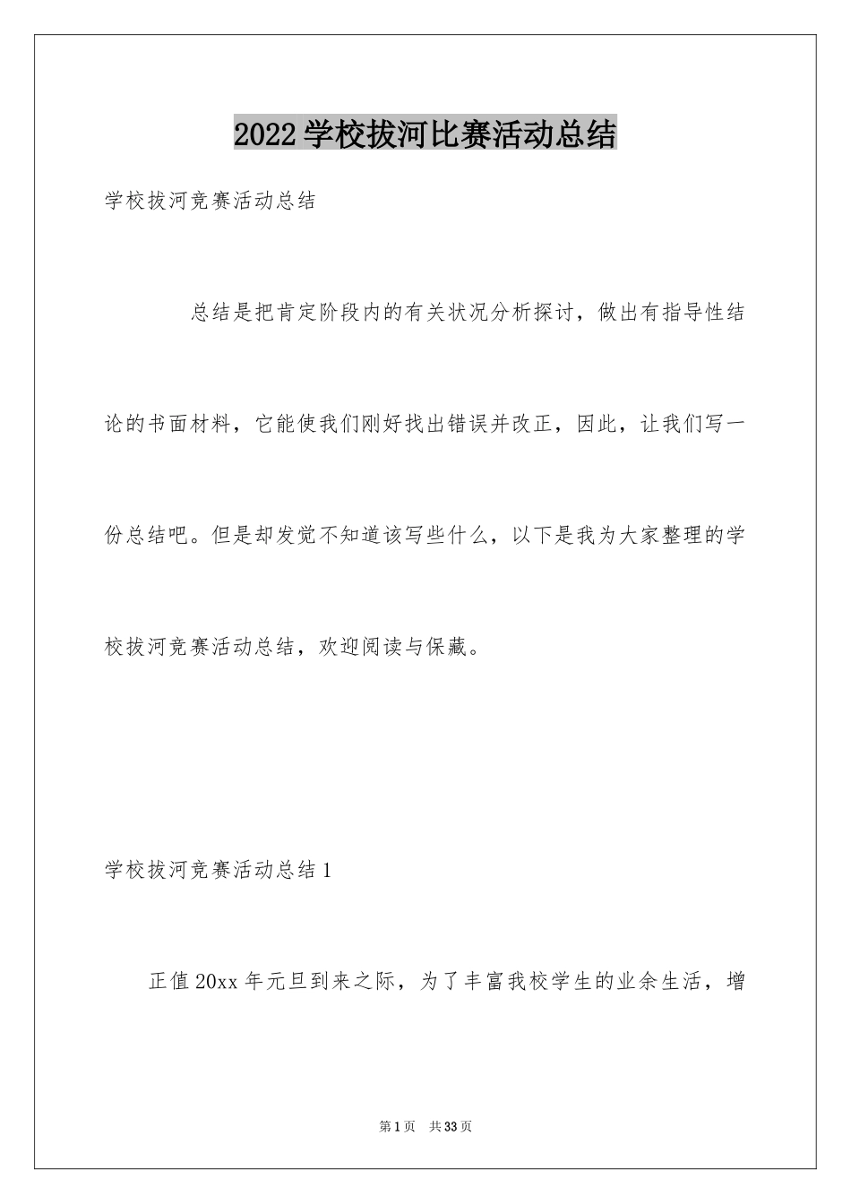 2024学校拔河比赛活动总结_1_第1页