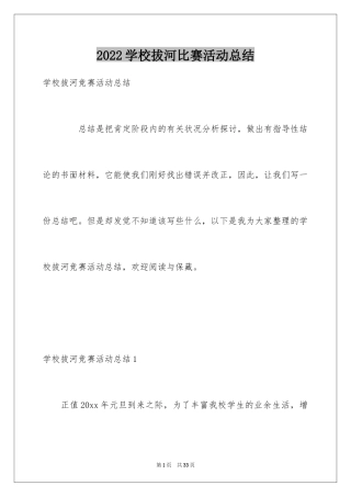 2024学校拔河比赛活动总结_1