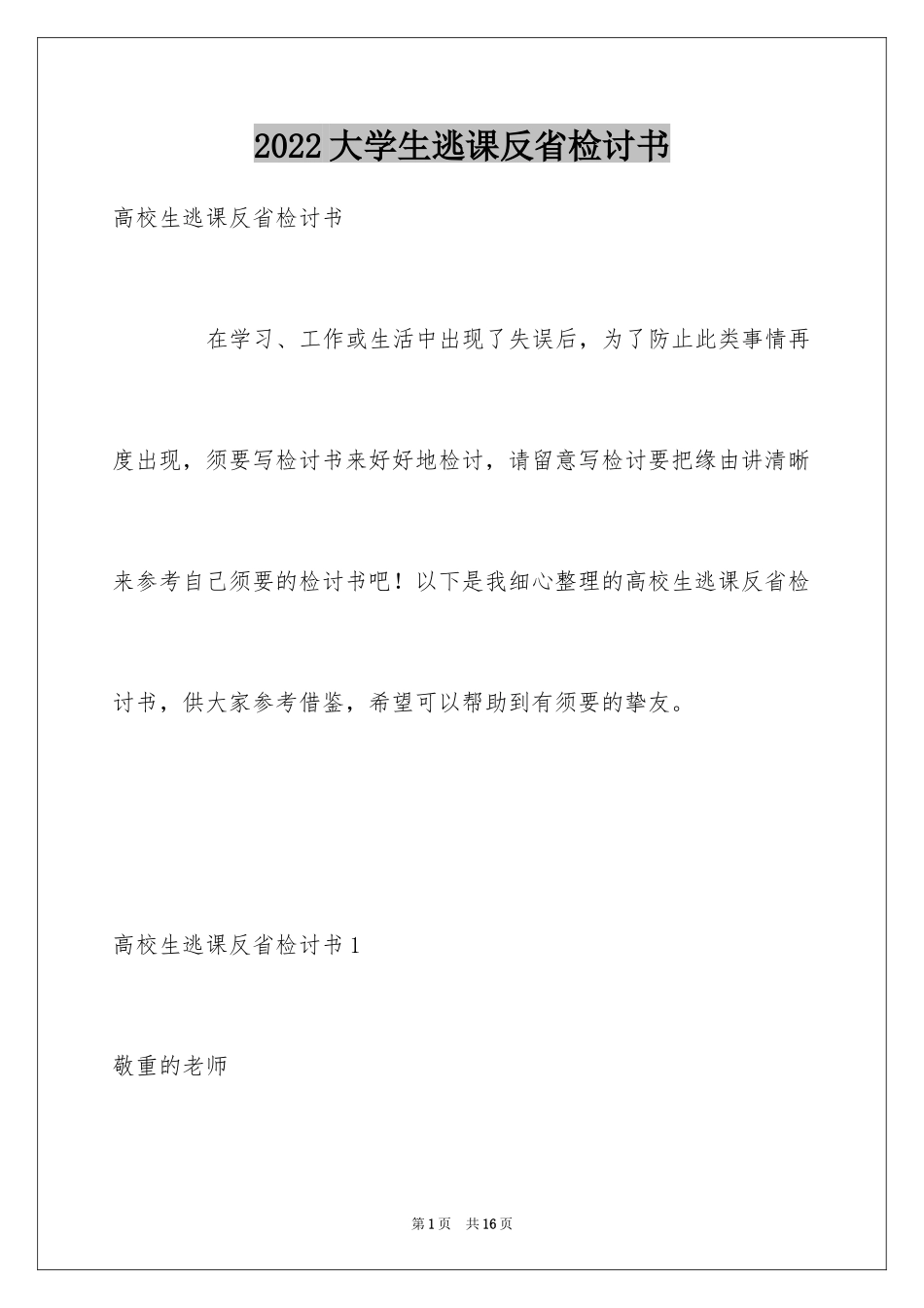 2024大学生逃课反省检讨书_4_第1页