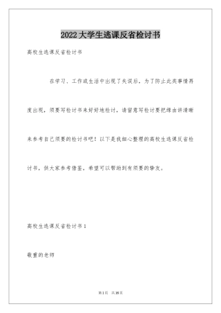 2024大学生逃课反省检讨书_4