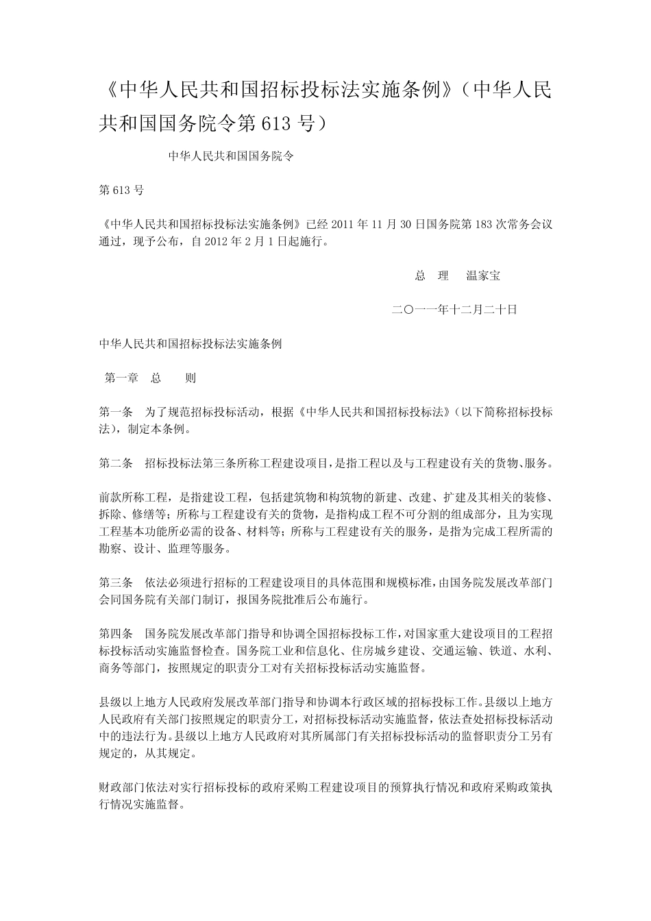 招投标法实施条例 _第1页