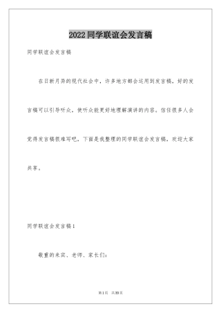 2024同学联谊会发言稿_9