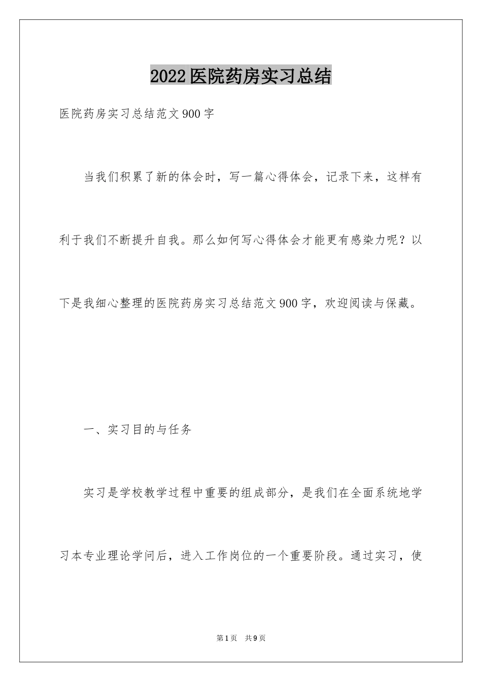 2024医院药房实习总结_第1页