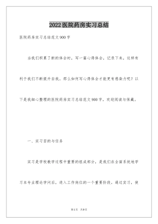 2024医院药房实习总结