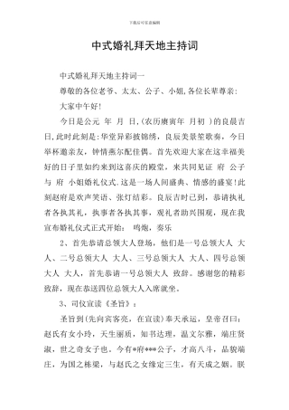 中式婚礼拜天地主持词