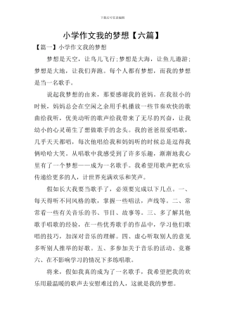 小学作文我的梦想