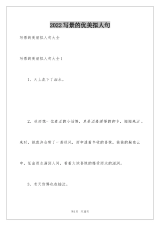 2024写景的优美拟人句