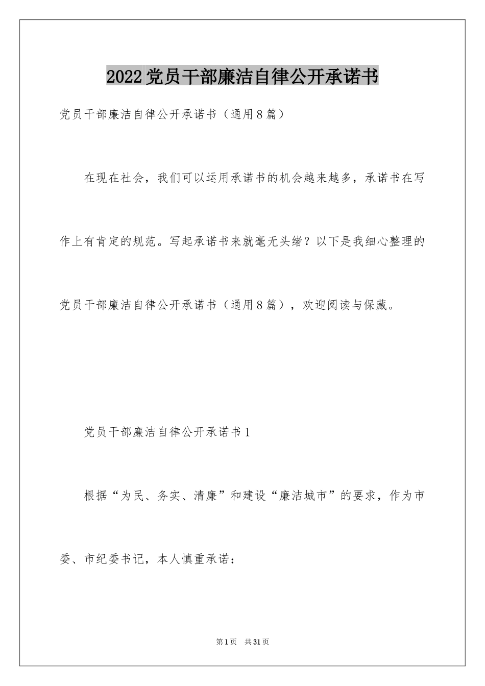 2024党员干部廉洁自律公开承诺书_第1页