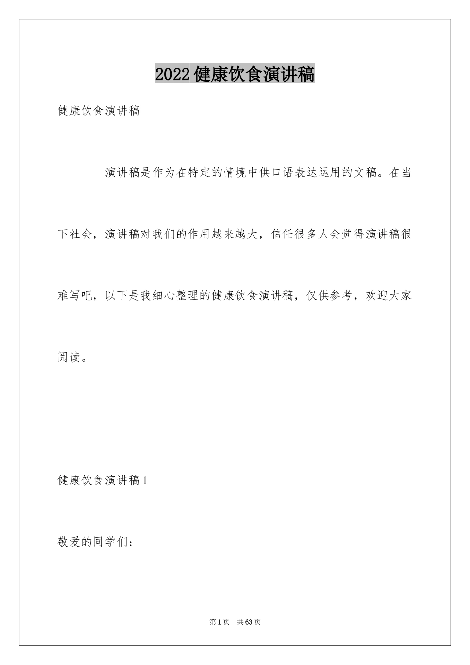2024健康饮食演讲稿_19_第1页
