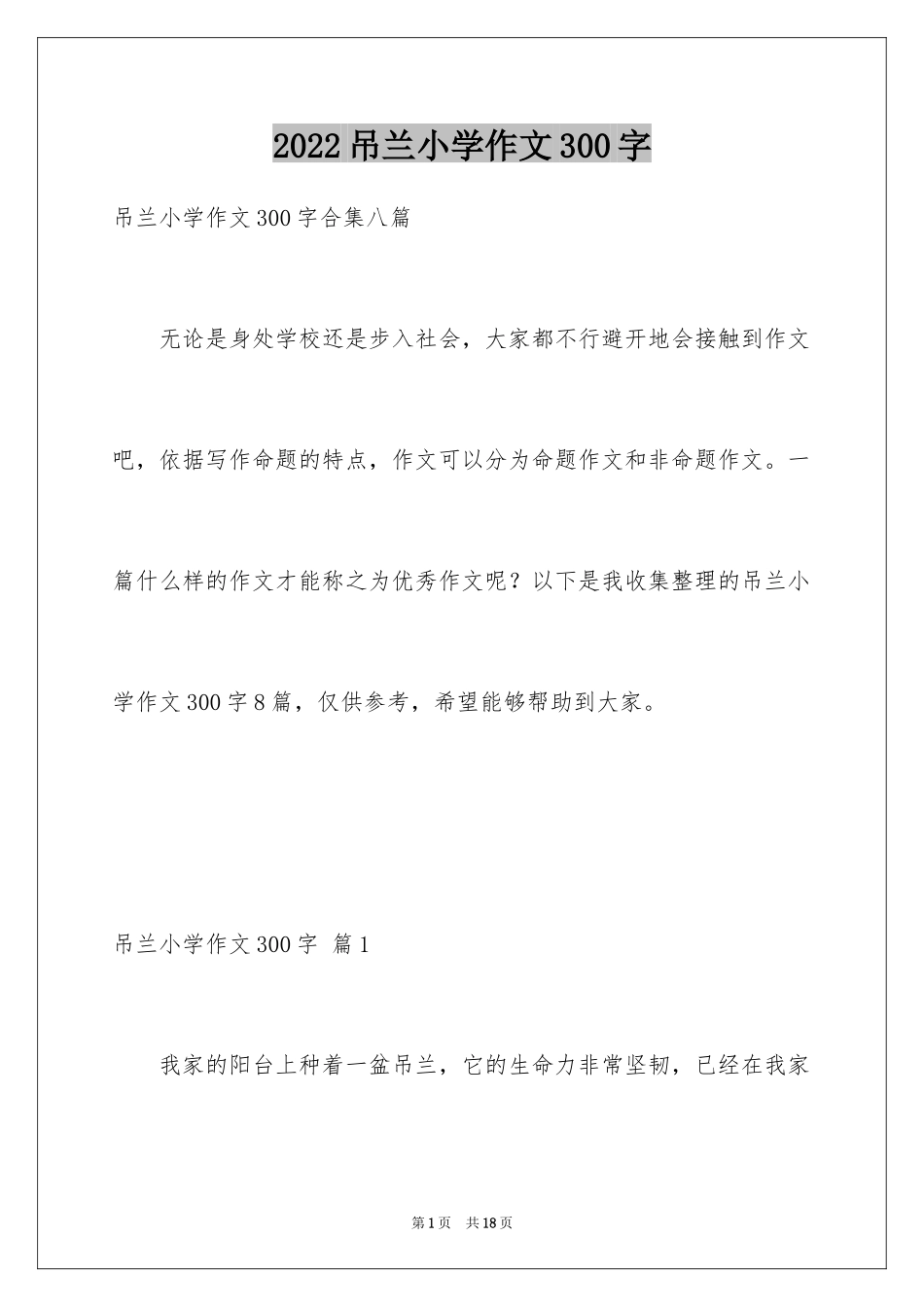 2024吊兰小学作文300字_1_第1页