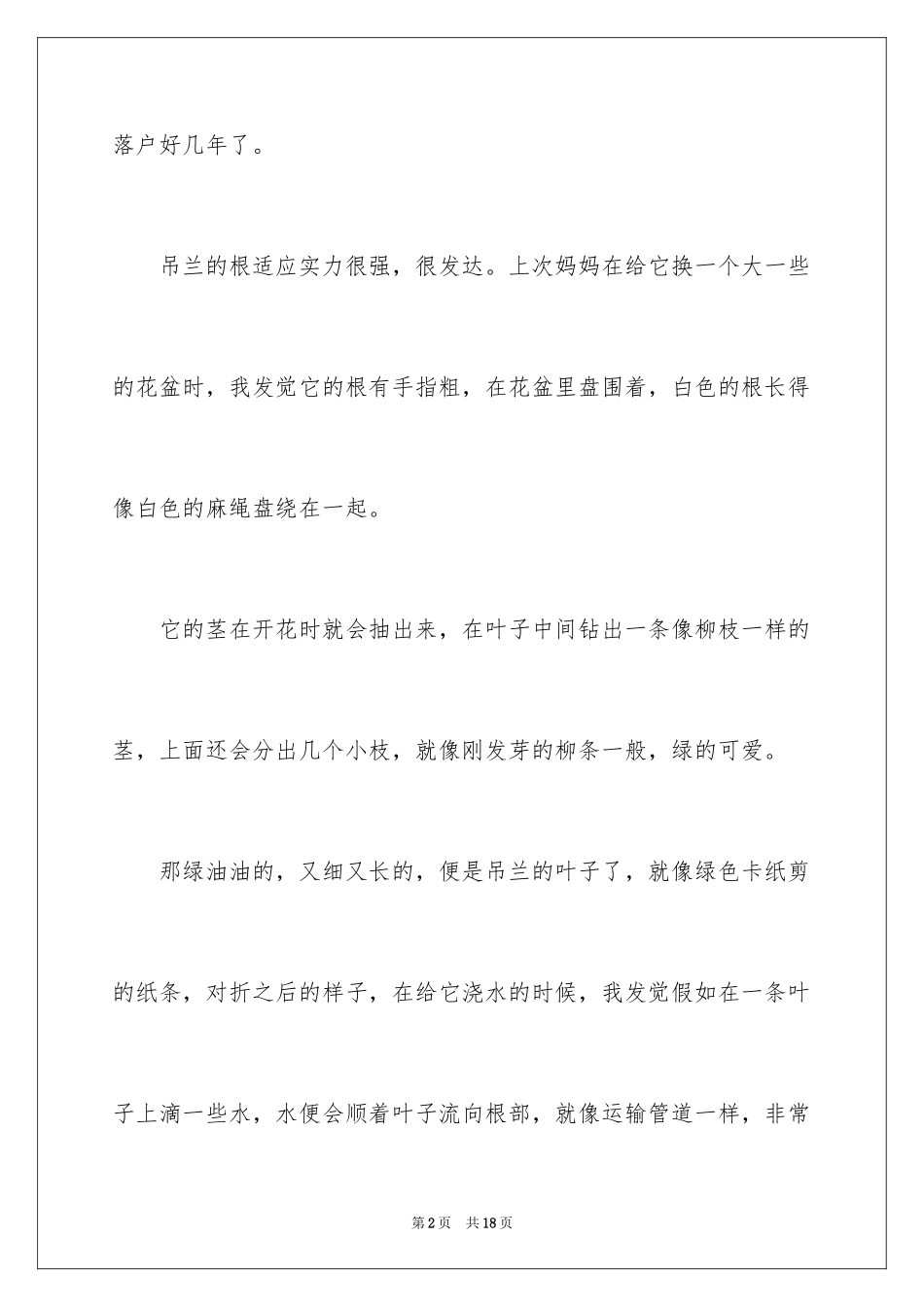 2024吊兰小学作文300字_1_第2页