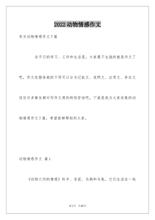 2024动物情感作文_169