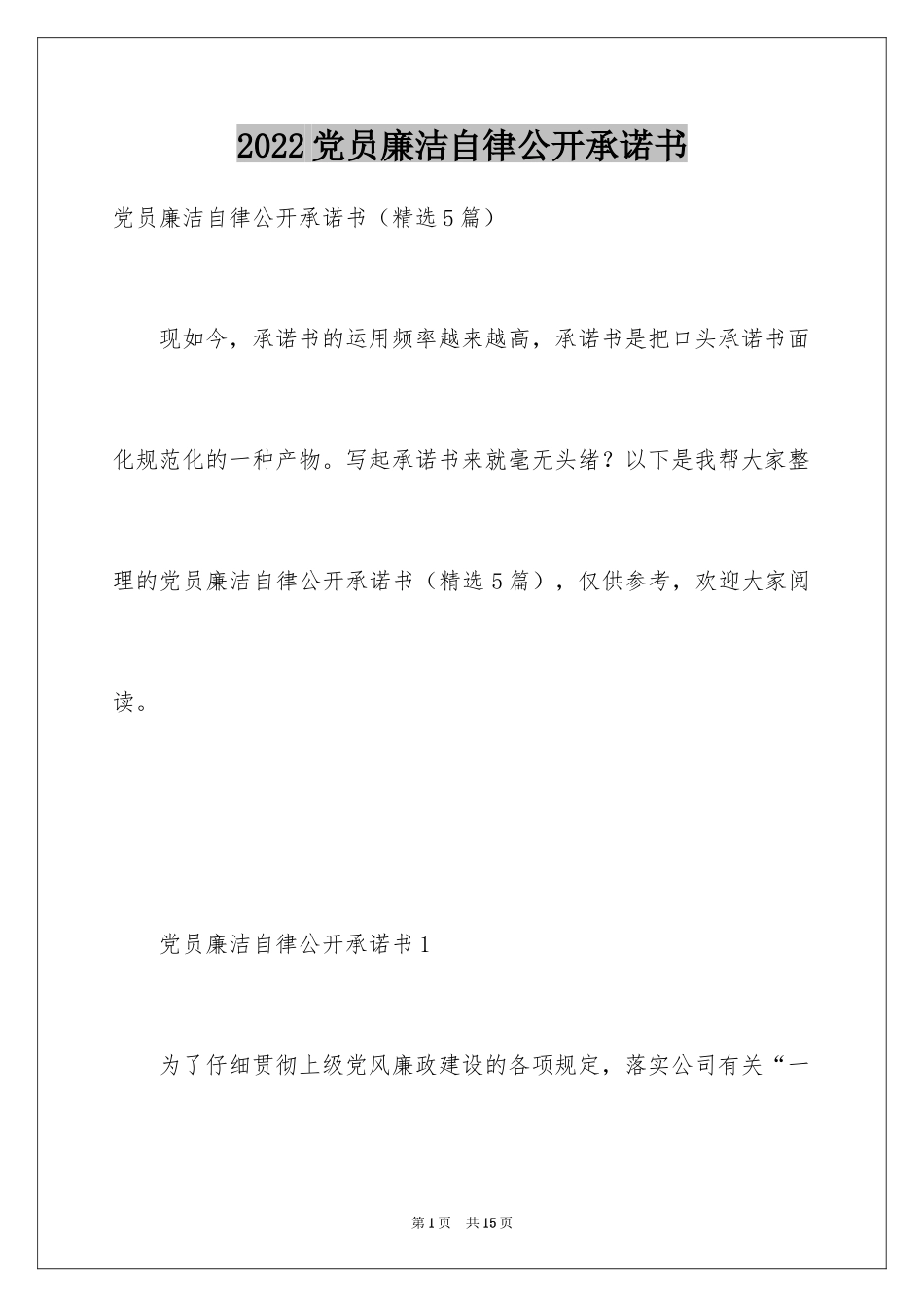 2024党员廉洁自律公开承诺书_1_第1页