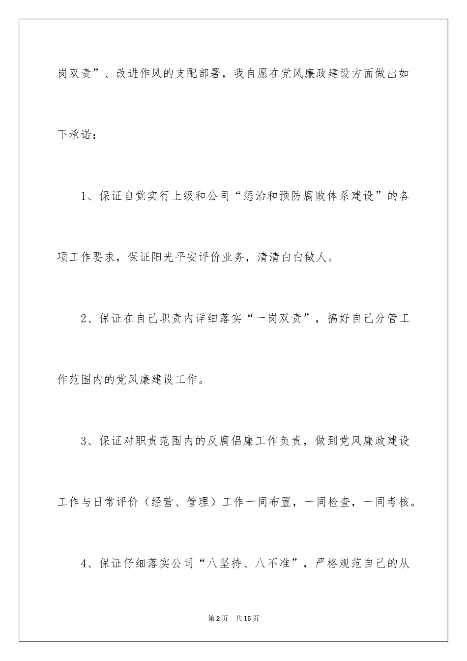 2024党员廉洁自律公开承诺书_1_第2页