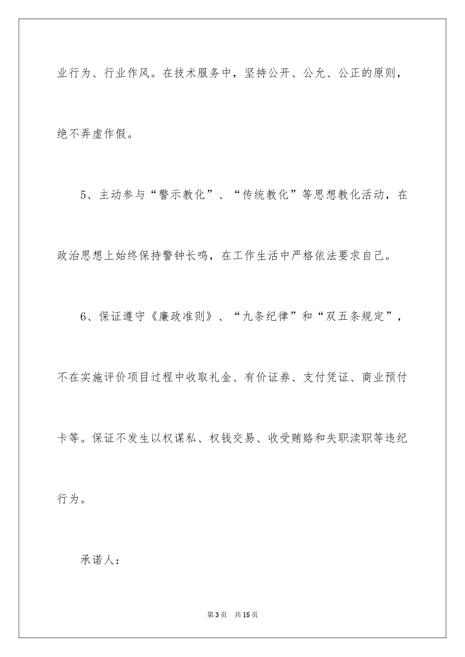 2024党员廉洁自律公开承诺书_1_第3页